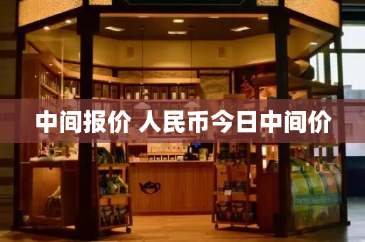 中间报价 人民币今日中间价