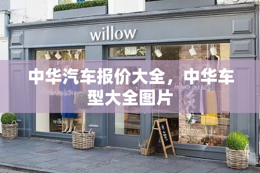 中华汽车报价大全，中华车型大全图片