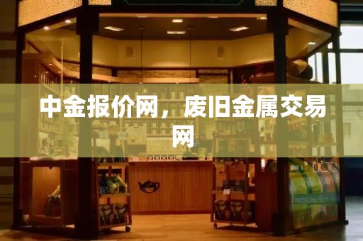 中金报价网，废旧金属交易网