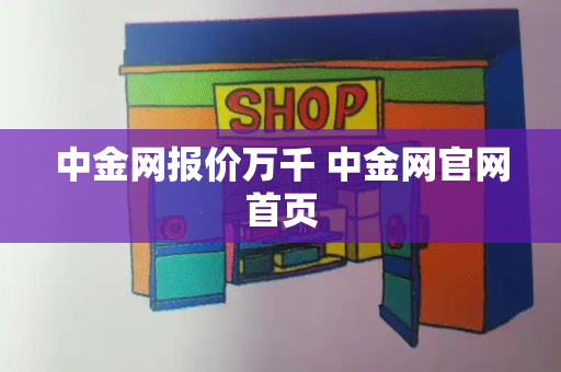 中金网报价万千 中金网官网首页-第1张图片-星选测评