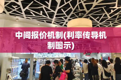 中间报价机制(利率传导机制图示)-第1张图片-星选测评