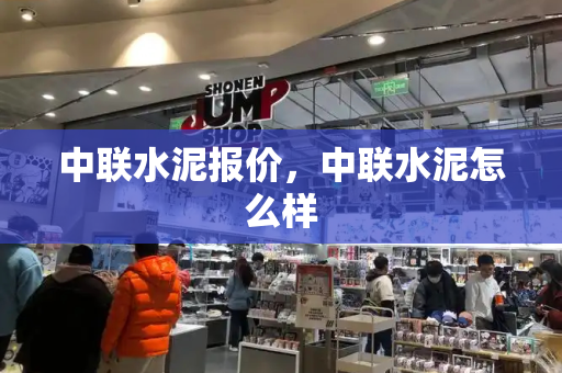 中联水泥报价，中联水泥怎么样-第1张图片-星选测评