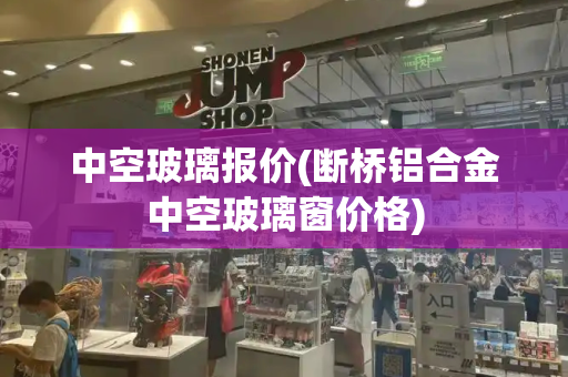 中空玻璃报价(断桥铝合金中空玻璃窗价格)