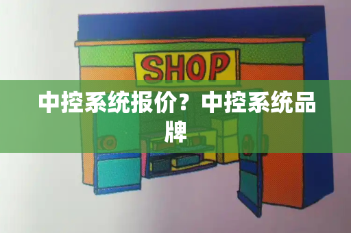 中控系统报价？中控系统品牌-第1张图片-星选测评
