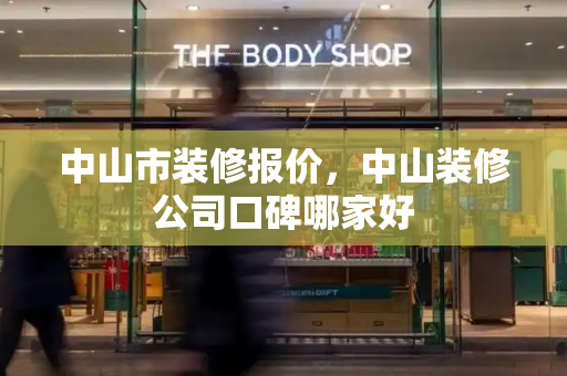 中山市装修报价，中山装修公司口碑哪家好