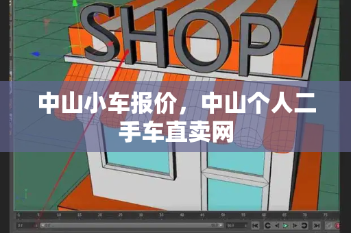 中山小车报价，中山个人二手车直卖网-第1张图片-星选测评