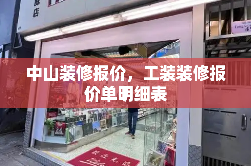 中山装修报价，工装装修报价单明细表