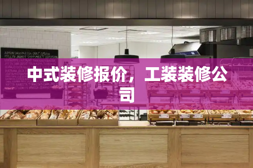 中式装修报价，工装装修公司