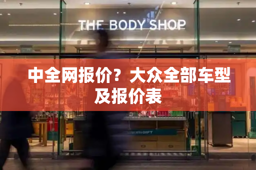 中全网报价？大众全部车型及报价表
