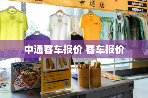 中通客车报价 客车报价