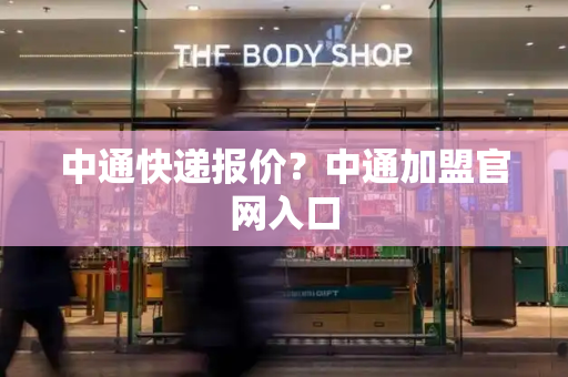 中通快递报价？中通加盟官网入口