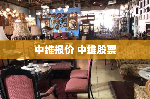 中维报价 中维股票