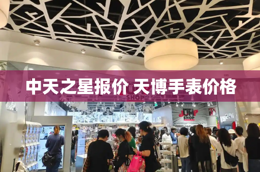 中天之星报价 天博手表价格