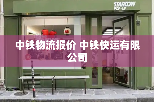 中铁物流报价 中铁快运有限公司