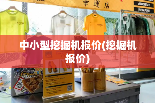 中小型挖掘机报价(挖掘机报价)-第1张图片-星选测评