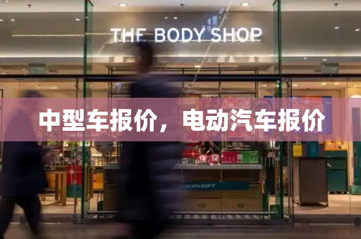 中型车报价，电动汽车报价