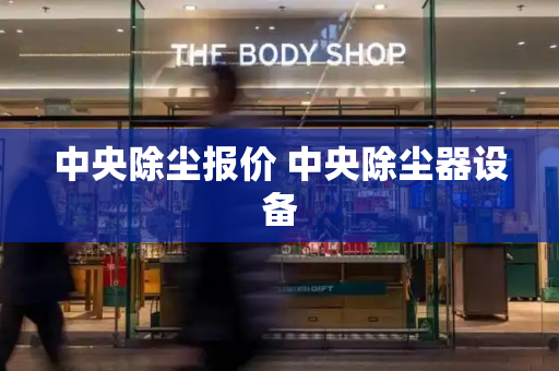 中央除尘报价 中央除尘器设备