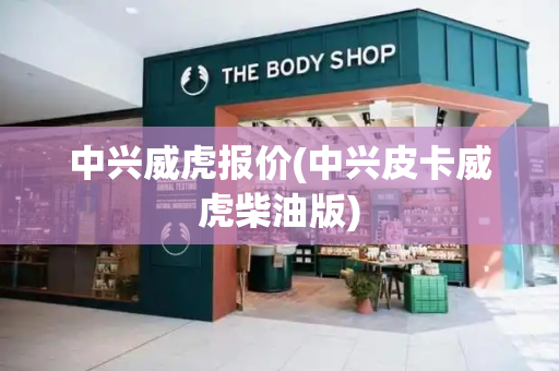 中兴威虎报价(中兴皮卡威虎柴油版)-第1张图片-星选测评