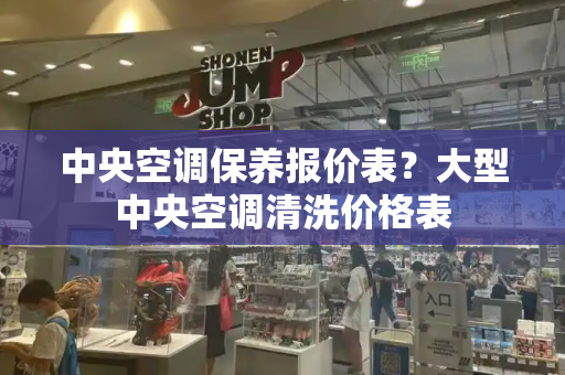 中央空调保养报价表？大型中央空调清洗价格表-第1张图片-星选测评