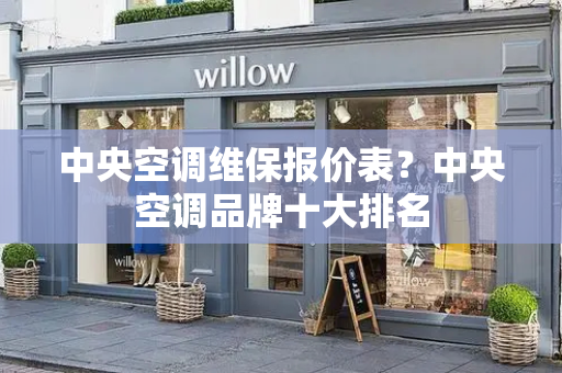 中央空调维保报价表？中央空调品牌十大排名-第1张图片-星选测评