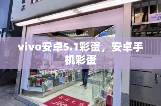 vivo安卓5.1彩蛋，安卓手机彩蛋