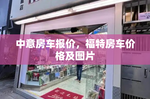 中意房车报价，福特房车价格及图片