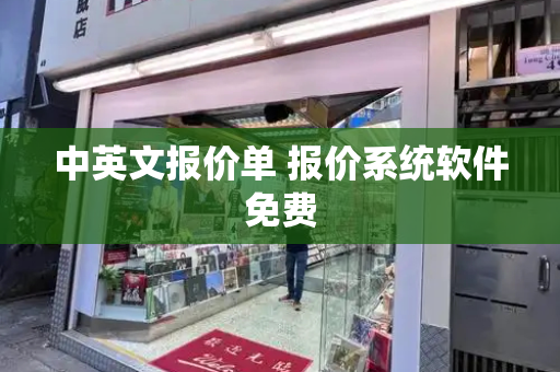 中英文报价单 报价系统软件免费