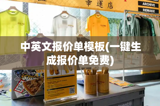中英文报价单模板(一键生成报价单免费)