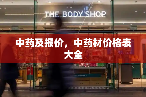中药及报价，中药材价格表大全