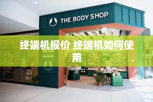 终端机报价 终端机如何使用