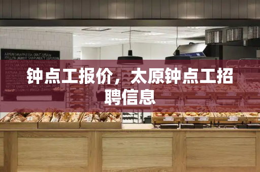 钟点工报价，太原钟点工招聘信息-第1张图片-星选测评
