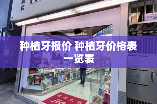 种植牙报价 种植牙价格表一览表