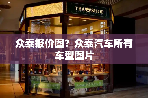 众泰报价图？众泰汽车所有车型图片