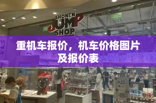 重机车报价，机车价格图片及报价表
