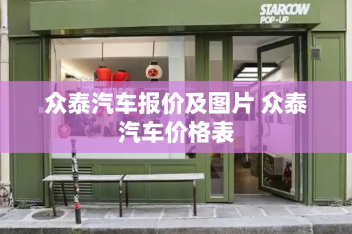 众泰汽车报价及图片 众泰汽车价格表