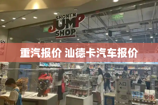 重汽报价 汕德卡汽车报价-第1张图片-星选测评