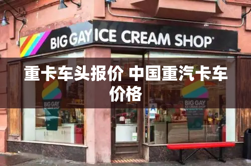 重卡车头报价 中国重汽卡车价格