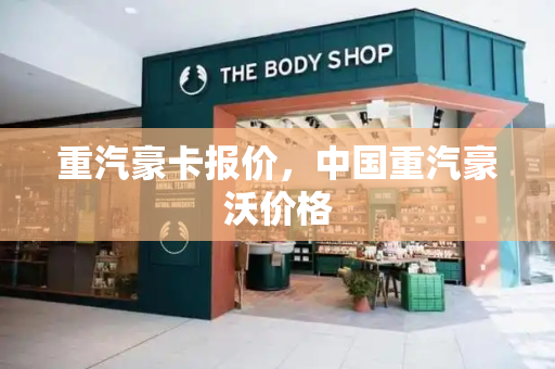 重汽豪卡报价，中国重汽豪沃价格