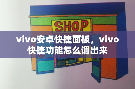 vivo安卓快捷面板，vivo快捷功能怎么调出来