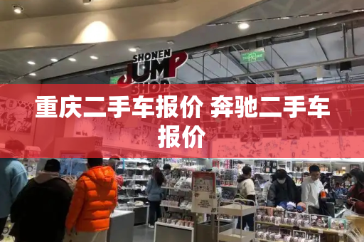 重庆二手车报价 奔驰二手车报价