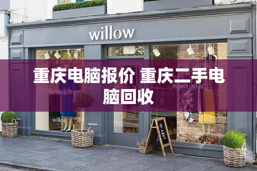 重庆电脑报价 重庆二手电脑回收