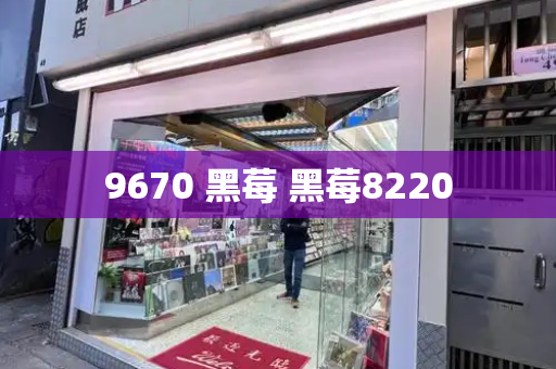 9670 黑莓 黑莓8220-第1张图片-星选测评