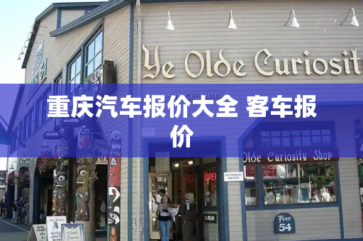 重庆汽车报价大全 客车报价