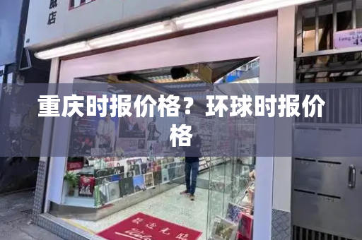 重庆时报价格？环球时报价格