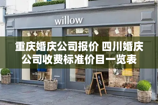 重庆婚庆公司报价 四川婚庆公司收费标准价目一览表-第1张图片-星选测评