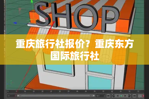 重庆旅行社报价？重庆东方国际旅行社