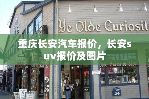 重庆长安汽车报价，长安suv报价及图片