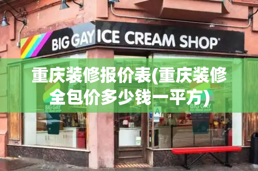重庆装修报价表(重庆装修全包价多少钱一平方)