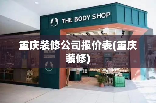 重庆装修公司报价表(重庆装修)