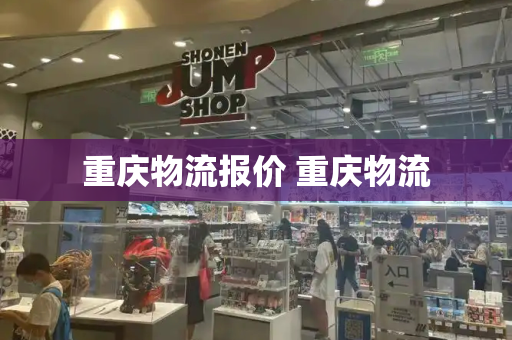 重庆物流报价 重庆物流